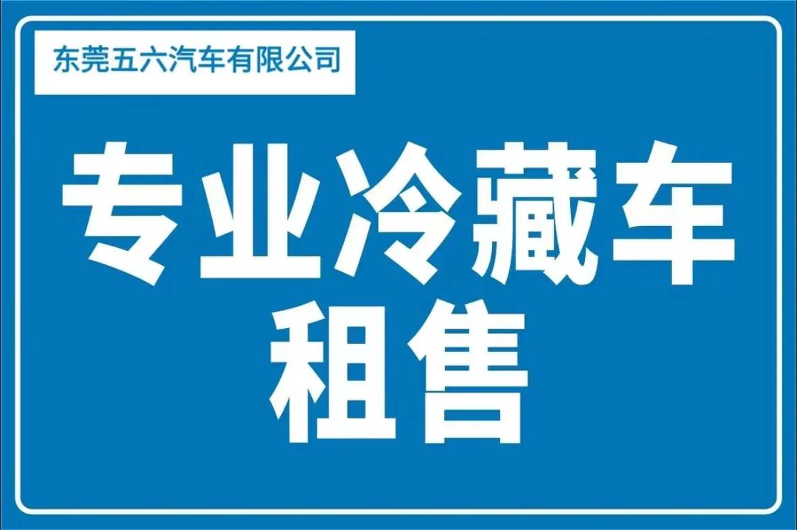 冷藏车工厂直销,冷藏车工厂店,冷藏车租赁,货车租赁,新能源面